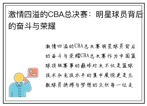 激情四溢的CBA总决赛：明星球员背后的奋斗与荣耀