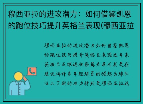 穆西亚拉的进攻潜力：如何借鉴凯恩的跑位技巧提升英格兰表现(穆西亚拉 血统)