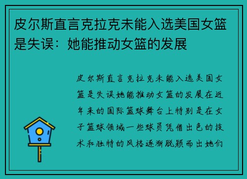 皮尔斯直言克拉克未能入选美国女篮是失误：她能推动女篮的发展