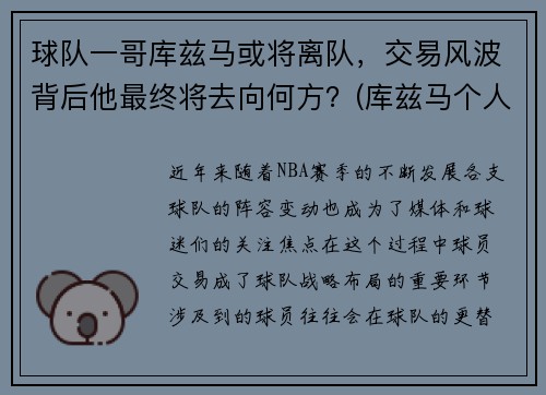 球队一哥库兹马或将离队，交易风波背后他最终将去向何方？(库兹马个人集锦)