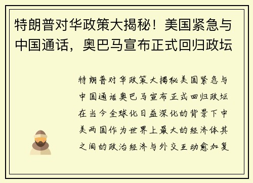 特朗普对华政策大揭秘！美国紧急与中国通话，奥巴马宣布正式回归政坛