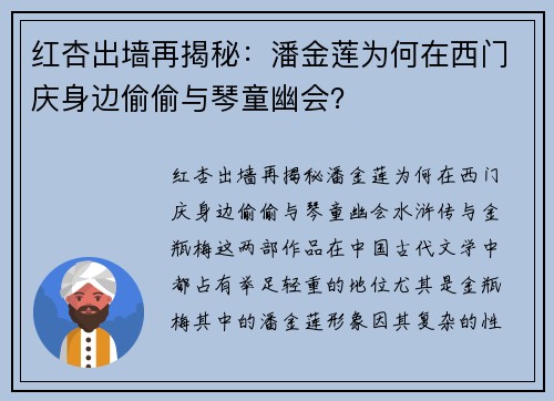 红杏出墙再揭秘：潘金莲为何在西门庆身边偷偷与琴童幽会？