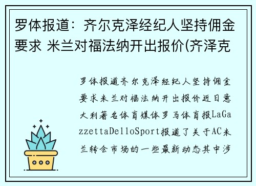 罗体报道：齐尔克泽经纪人坚持佣金要求 米兰对福法纳开出报价(齐泽克 罗尔斯)