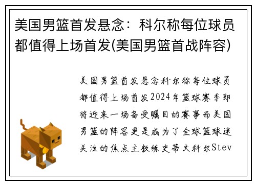 美国男篮首发悬念：科尔称每位球员都值得上场首发(美国男篮首战阵容)