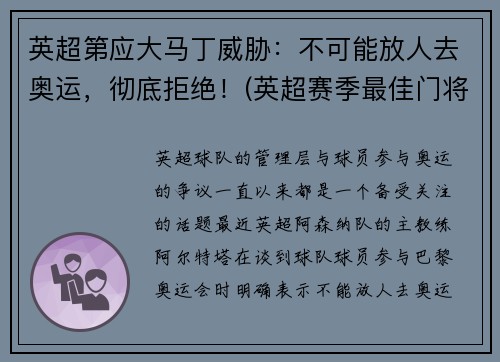 英超第应大马丁威胁：不可能放人去奥运，彻底拒绝！(英超赛季最佳门将 马丁内斯)