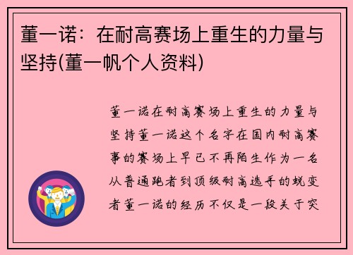 董一诺：在耐高赛场上重生的力量与坚持(董一帆个人资料)
