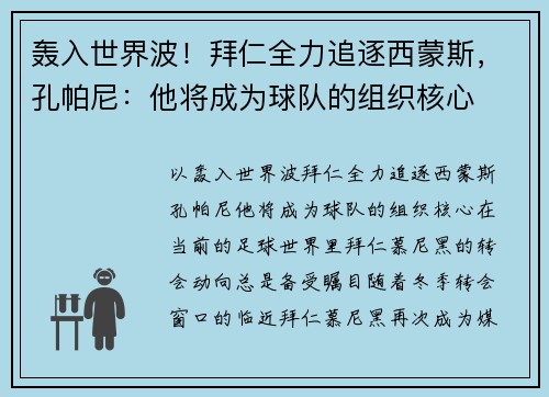 轰入世界波！拜仁全力追逐西蒙斯，孔帕尼：他将成为球队的组织核心