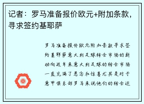 记者：罗马准备报价欧元+附加条款，寻求签约基耶萨