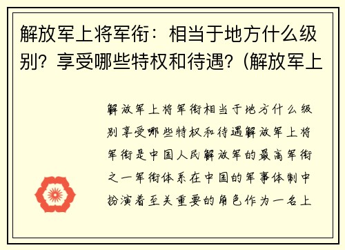 解放军上将军衔：相当于地方什么级别？享受哪些特权和待遇？(解放军上将服役年限)