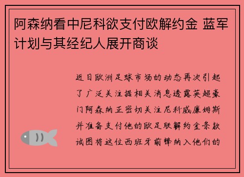 阿森纳看中尼科欲支付欧解约金 蓝军计划与其经纪人展开商谈