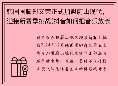 韩国国脚郑又荣正式加盟蔚山现代，迎接新赛季挑战(抖音如何把音乐放长点)