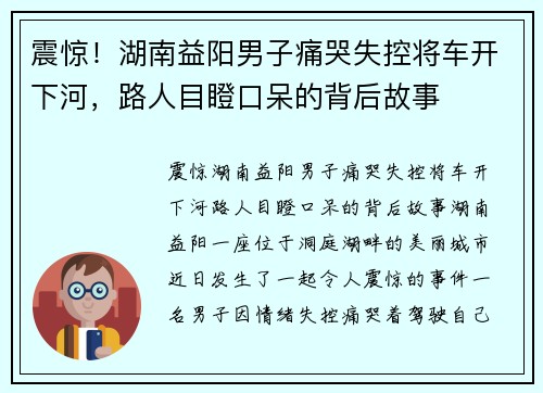 震惊！湖南益阳男子痛哭失控将车开下河，路人目瞪口呆的背后故事