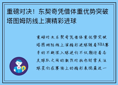 重磅对决！东契奇凭借体重优势突破塔图姆防线上演精彩进球