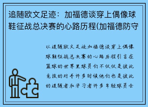 追随欧文足迹：加福德谈穿上偶像球鞋征战总决赛的心路历程(加福德防守)