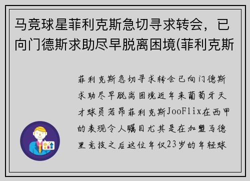 马竞球星菲利克斯急切寻求转会，已向门德斯求助尽早脱离困境(菲利克斯马竞球衣号码)