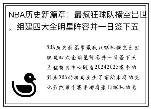 NBA历史新篇章！最疯狂球队横空出世，组建四大全明星阵容并一日签下五员猛将