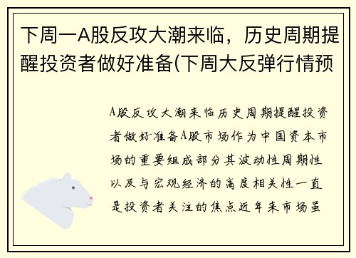 下周一A股反攻大潮来临，历史周期提醒投资者做好准备(下周大反弹行情预测)