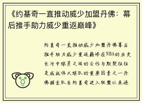 《约基奇一直推动威少加盟丹佛：幕后推手助力威少重返巅峰》