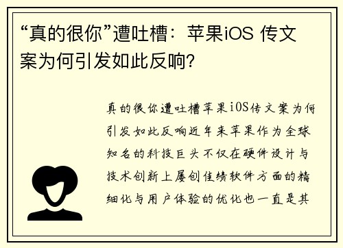 “真的很你”遭吐槽：苹果iOS 传文案为何引发如此反响？