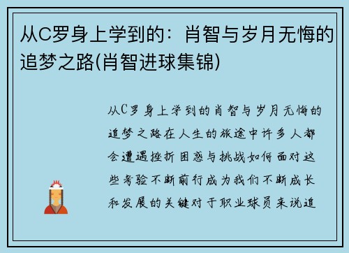 从C罗身上学到的：肖智与岁月无悔的追梦之路(肖智进球集锦)