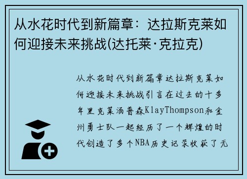 从水花时代到新篇章：达拉斯克莱如何迎接未来挑战(达托莱·克拉克)