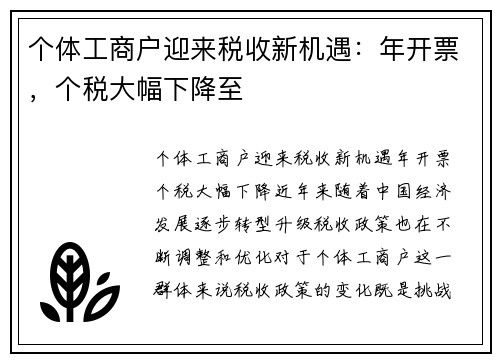 个体工商户迎来税收新机遇：年开票，个税大幅下降至
