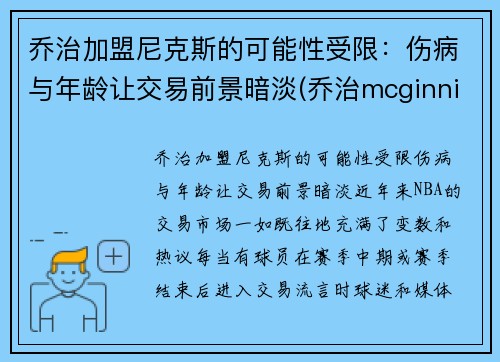 乔治加盟尼克斯的可能性受限：伤病与年龄让交易前景暗淡(乔治mcginnis)