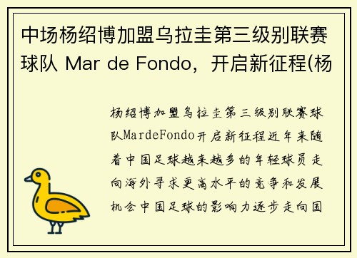 中场杨绍博加盟乌拉圭第三级别联赛球队 Mar de Fondo，开启新征程(杨绍博足球)
