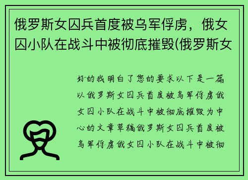 俄罗斯女囚兵首度被乌军俘虏，俄女囚小队在战斗中被彻底摧毁(俄罗斯女兵营被毒气)