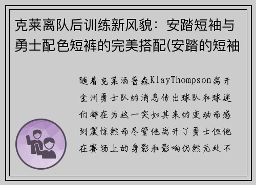 克莱离队后训练新风貌：安踏短袖与勇士配色短裤的完美搭配(安踏的短袖质量怎么样)