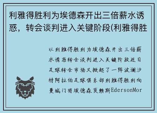 利雅得胜利为埃德森开出三倍薪水诱惑，转会谈判进入关键阶段(利雅得胜利vs利雅得新月比分预测)