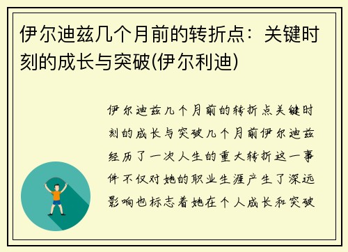 伊尔迪兹几个月前的转折点：关键时刻的成长与突破(伊尔利迪)