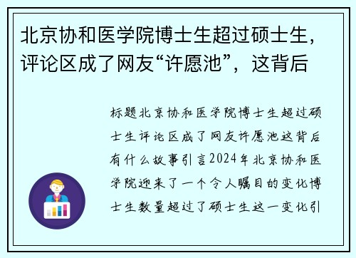 北京协和医学院博士生超过硕士生，评论区成了网友“许愿池”，这背后有什么故事？