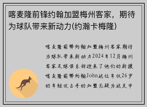 喀麦隆前锋约翰加盟梅州客家，期待为球队带来新动力(约瀚卡梅隆)