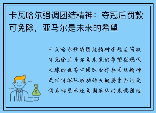 卡瓦哈尔强调团结精神：夺冠后罚款可免除，亚马尔是未来的希望