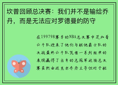 坎普回顾总决赛：我们并不是输给乔丹，而是无法应对罗德曼的防守