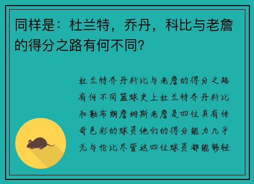 同样是：杜兰特，乔丹，科比与老詹的得分之路有何不同？