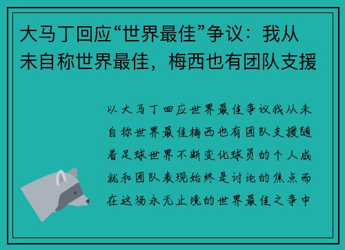 大马丁回应“世界最佳”争议：我从未自称世界最佳，梅西也有团队支援