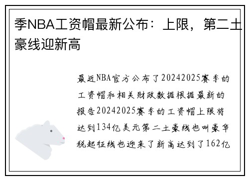 季NBA工资帽最新公布：上限，第二土豪线迎新高