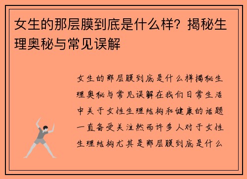 女生的那层膜到底是什么样？揭秘生理奥秘与常见误解