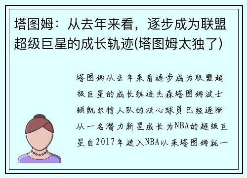 塔图姆：从去年来看，逐步成为联盟超级巨星的成长轨迹(塔图姆太独了)