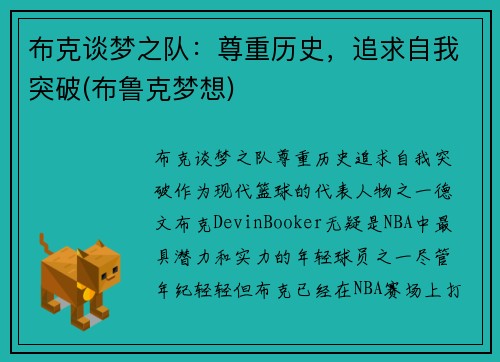 布克谈梦之队：尊重历史，追求自我突破(布鲁克梦想)