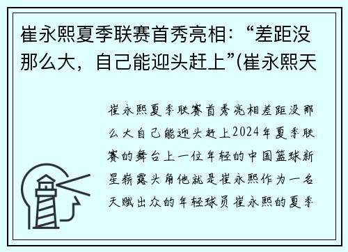 崔永熙夏季联赛首秀亮相：“差距没那么大，自己能迎头赶上”(崔永熙天赋)