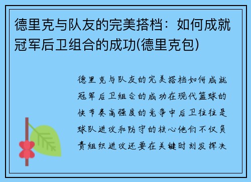 德里克与队友的完美搭档：如何成就冠军后卫组合的成功(德里克包)