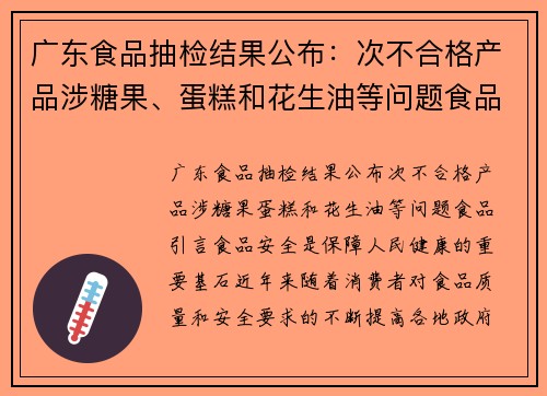 广东食品抽检结果公布：次不合格产品涉糖果、蛋糕和花生油等问题食品