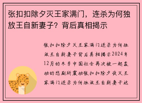 张扣扣除夕灭王家满门，连杀为何独放王自新妻子？背后真相揭示