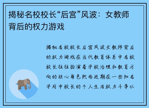 揭秘名校校长“后宫”风波：女教师背后的权力游戏