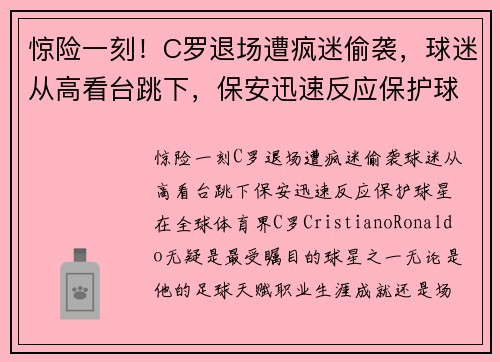 惊险一刻！C罗退场遭疯迷偷袭，球迷从高看台跳下，保安迅速反应保护球星！