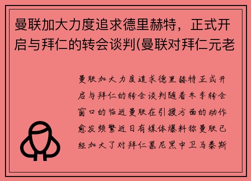 曼联加大力度追求德里赫特，正式开启与拜仁的转会谈判(曼联对拜仁元老赛)
