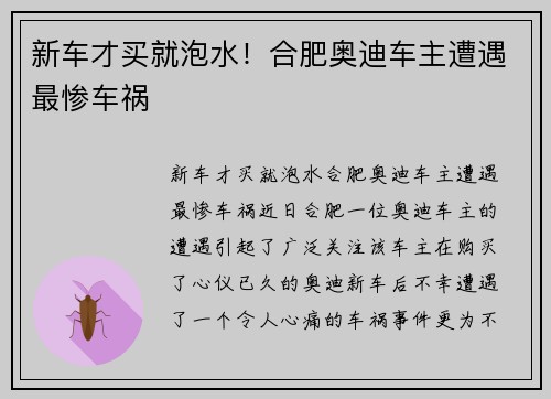 新车才买就泡水！合肥奥迪车主遭遇最惨车祸